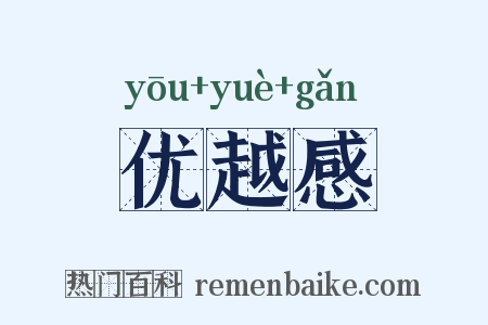 优越感是什么意思的图片